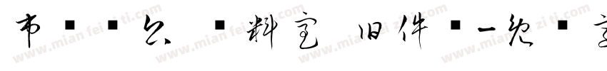 市场办公 资料室 旧件库字体转换